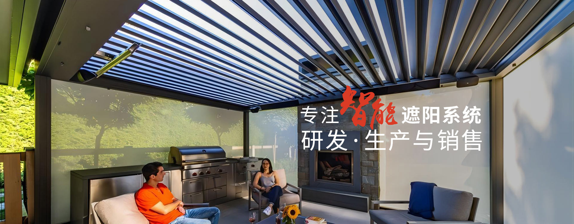 明陽遮陽-專注智能遮陽系統(tǒng)研發(fā)生產(chǎn)與銷售